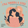 Год любви к себе. 52 недели, чтобы лучше узнать себя. Календарь настенный на 2026 год