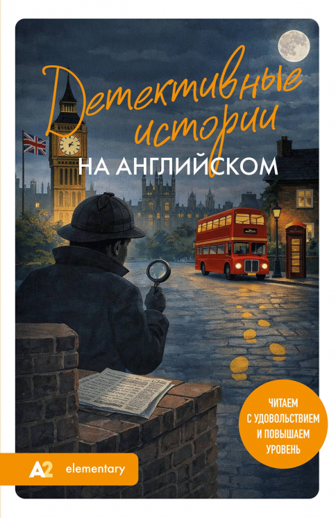 Детективные истории на английском. Читаем с удовольствием и повышаем уровень. А2
