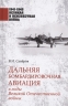 Дальняя бомбардировочная авиация в годы Великой Отечественной войны