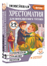 Героические страницы России. Хрестоматия для внеклассного чтения. 5-9 классы
