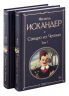 Сандро из Чегема. Том 1-2. Комплект из 2-х книг