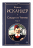 Сандро из Чегема. Том 1-2. Комплект из 2-х книг