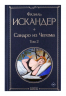 Сандро из Чегема. Том 1-2. Комплект из 2-х книг