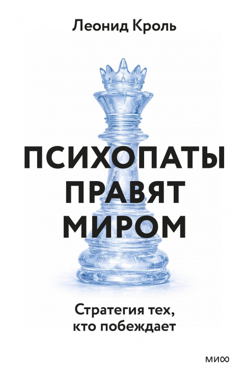 Психопаты правят миром. Стратегия тех, кто побеждает