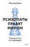 Психопаты правят миром. Стратегия тех, кто побеждает