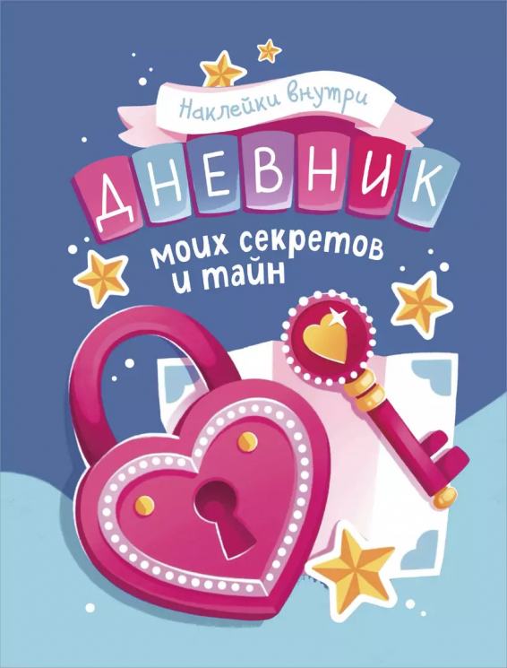 Дневник моих секретов и тайн. С наклейками. Синий