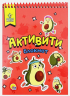 Активити-блокнот. Авокадомания