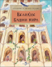 Великие башни мира