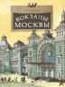 Вокзалы Москвы