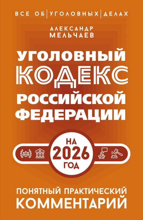 Уголовный кодекс Российской Федерации на 2026 год. Понятный практический комментарий