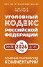 Уголовный кодекс Российской Федерации на 2026 год. Понятный практический комментарий