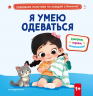 Я умею одеваться