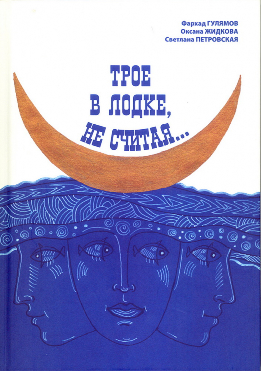 Трое в лодке, не считая…