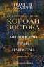Некоронованные короли Востока (Афганистан, Иран, Пакистан). От племенного устройства до автократий XXI века