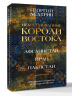 Некоронованные короли Востока (Афганистан, Иран, Пакистан). От племенного устройства до автократий XXI века