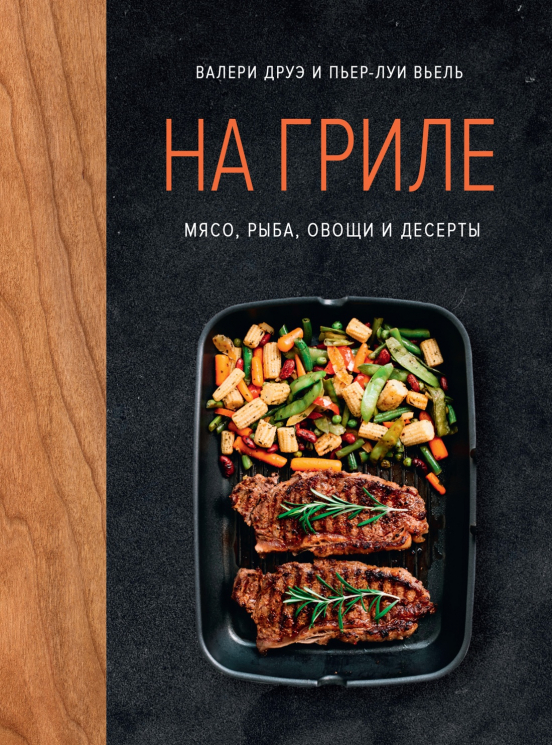 На гриле. Мясо, рыба, овощи и десерты