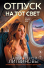 Отпуск на тот свет