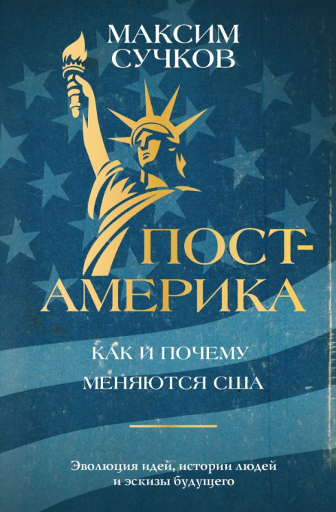 Пост-Америка. Как и почему меняются США