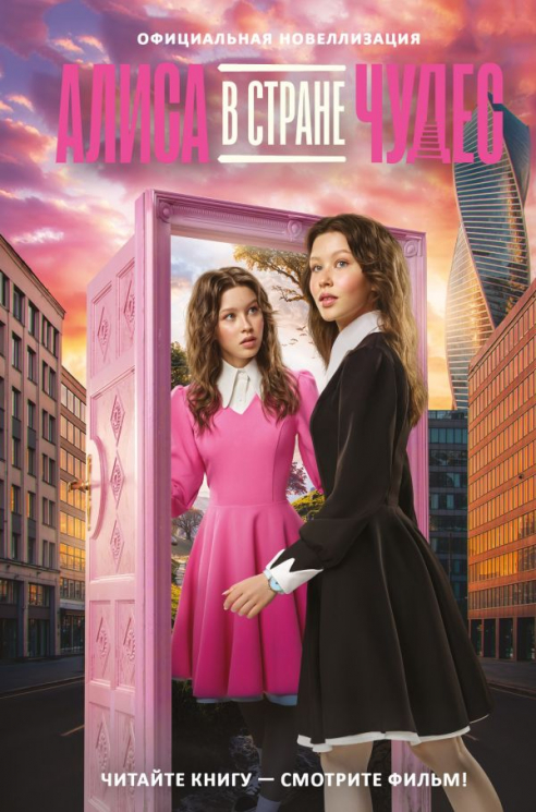 Алиса в Стране чудес. Новеллизация