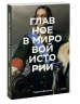 Главное в мировой истории. Покетбук