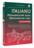 Итальянский язык. Практический курс с ключами