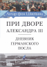 При дворе Александра III. Дневник германского посла