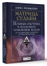 Матрица судьбы. Полная система и подробное толкование кодов. От расшифровки личности до предназначения