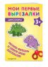 Мои первые вырезалки. Динозавры 3+