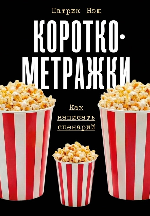 Короткометражки. Как написать сценарий