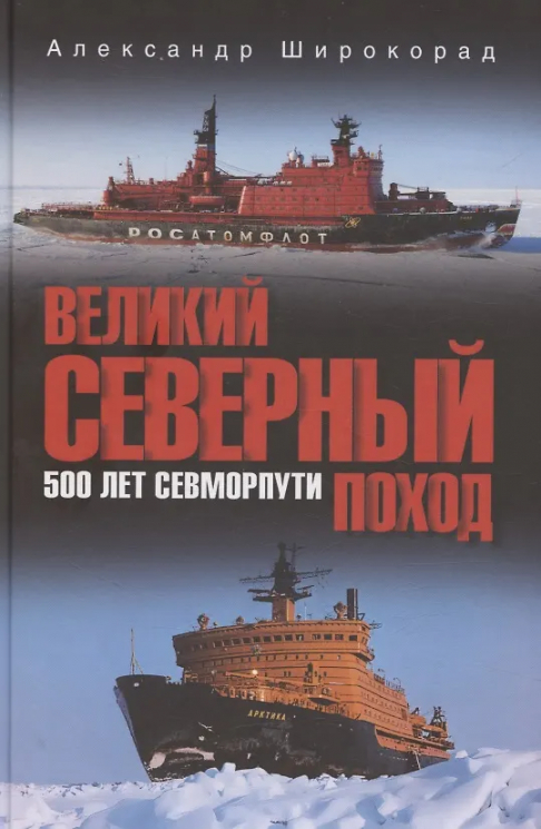 Великий Северный поход. 500 лет