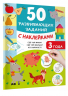 50 развивающих заданий с наклейками. 3 года