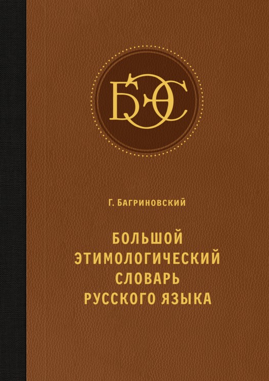 Большой этимологический словарь русского языка