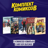 Комплект из 5 комиксов. Легендарные Кайфоломы и их реальная жизнь: национальный гимн, Наследие Юпитера. Том 1, Kingsman. Красный алмаз, Убивашка в Голливуде, Арчи 1941