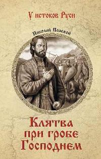 Клятва при гробе Господнем. Русская быль XV века