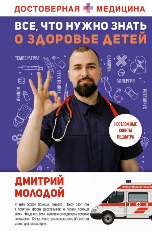 Все, что нужно знать о здоровье детей. Неотложная помощь, советы педиатра
