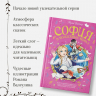 София в волшебных мирах