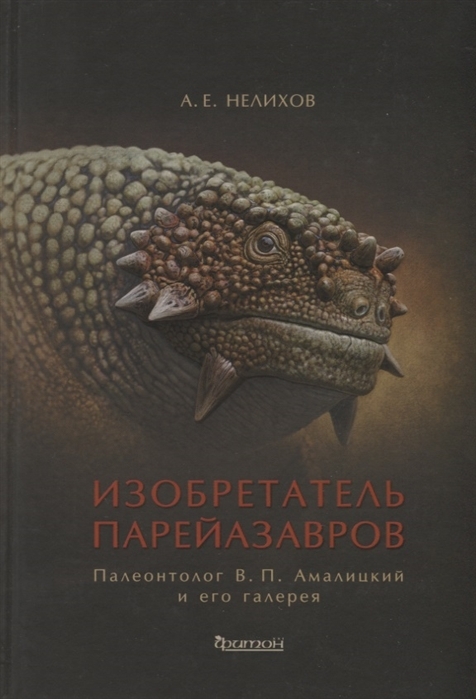 Изобретатель парейазавров. Палеонтолог В. П. Амалицкий и его галерея