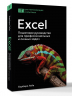 Excel. Пошаговое руководство для профессиональных и личных задач