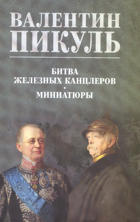 Битва железных канцлеров. Миниатюры
