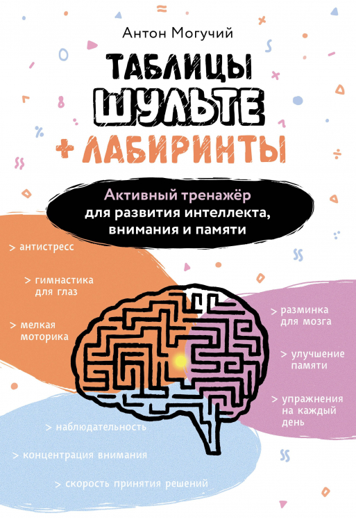 Таблицы Шульте. Лабиринты. Активный тренажёр для развития интеллекта, внимания и памяти