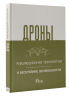Дроны. Революционная технология и бескрайние возможности