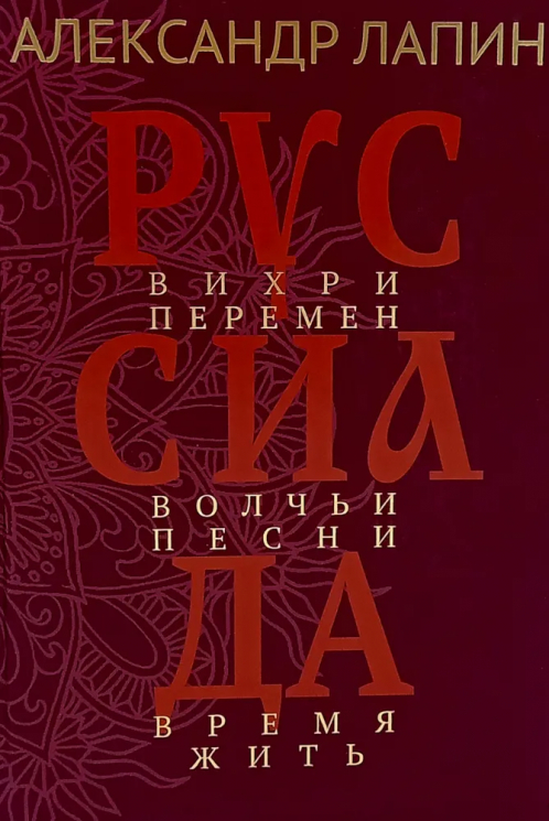 Руссиада. Вихри перемен. Волчьи песни. Время жить