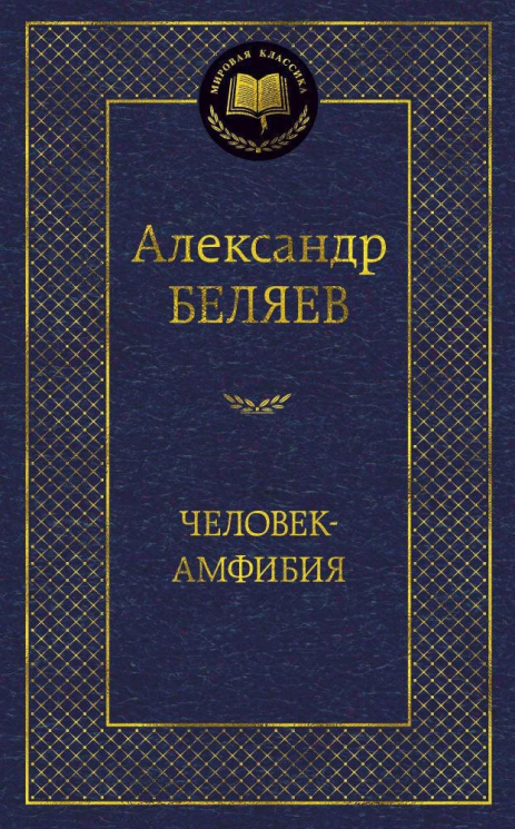 Человек-амфибия