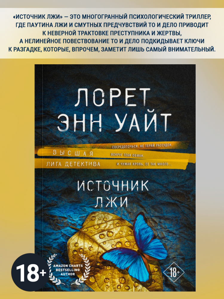 Лорет уайт книги. Лорет Энн Уайт "источник лжи". Лорет Энн Уайт книги. Искусство лгать книга.