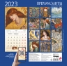 Прерафаэлиты. Календарь настенный на 2023 год