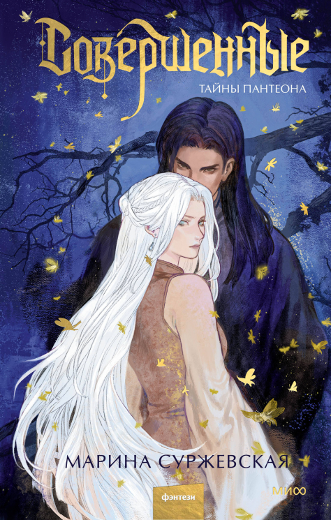 Совершенные. Тайны Пантеона