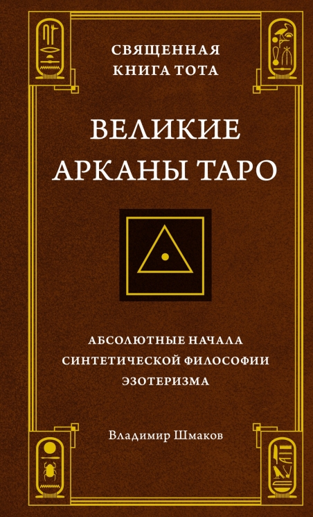 Священная Книга Тота. Великие арканы Таро