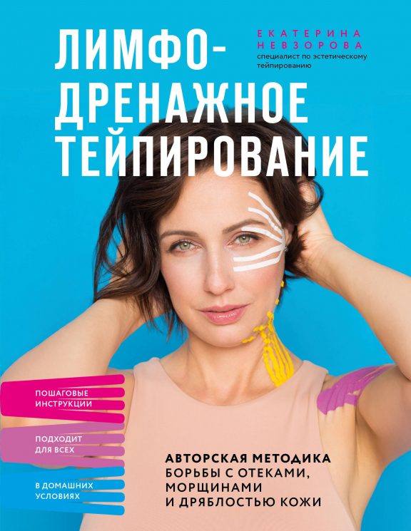 Лимфодренажное тейпирование. Авторская методика борьбы с отеками, морщинами и дряблостью кожи