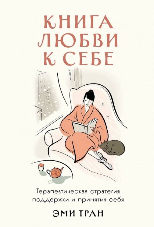 Книга любви к себе. Терапевтическая стратегия поддержки и принятия себя