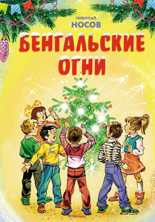Бенгальские огни (илл. В. Канивец)
